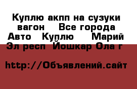 Куплю акпп на сузуки вагонR - Все города Авто » Куплю   . Марий Эл респ.,Йошкар-Ола г.